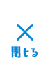 閉じる