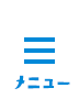 メニュー