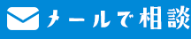 メールで相談