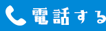 電話する