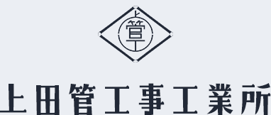 上田管工事工業所