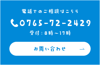 電話でのご相談はこちら 0765-72-2429 受付8時～17時