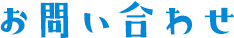 お問い合わせ