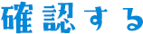 確認する