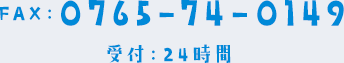 TEL：0765-74-0149 受付：24時