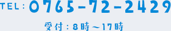 TEL：0765-72-2429 受付：8時～17時