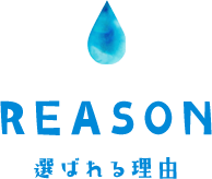 REASON 選ばれる理由
