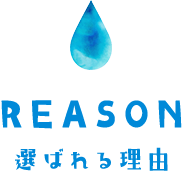 REASON 選ばれる理由
