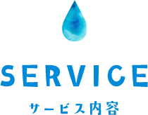 SERVICE サービス内容