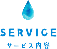 SERVICE サービス内容