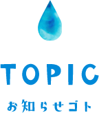 TOPIC お知らせゴト