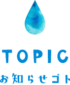 TOPIC お知らせゴト