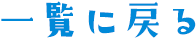 一覧に戻る