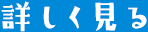 詳しく見る