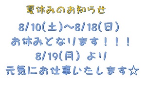 夏休みのお知らせ(´▽｀)