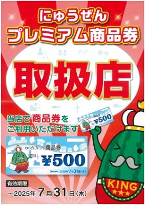 ！！！にゅうぜんプレミアム商品券期限迫る！！！！！！