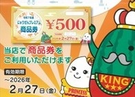 にゅうぜんプレミアム商品券