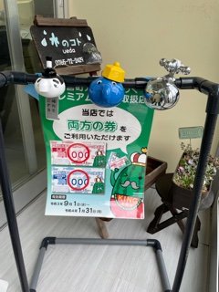 入善町元気わくわくプレミアム商品券使えます！！