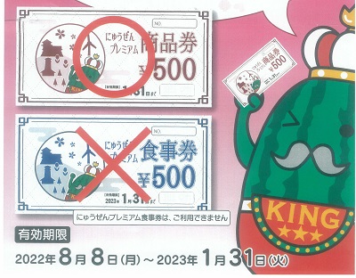 にゅうぜんプレミアム商品券