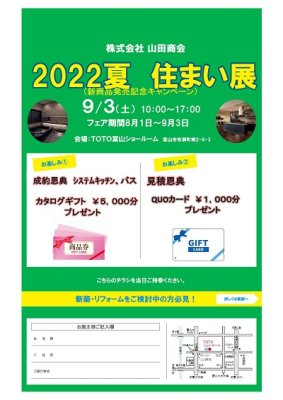 2022夏　住まい展