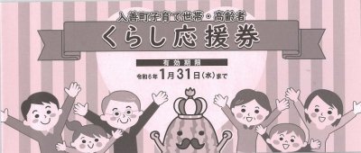 くらし応援券