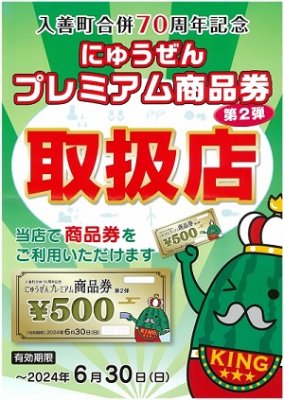にゅうぜんプレミアム商品券　第2弾