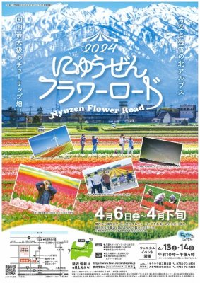 2024にゅうぜんフラワーロード